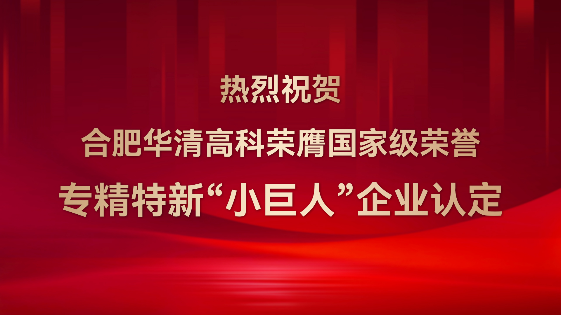 ?合肥華清高科成功通過(guò)國(guó)家級(jí)專(zhuān)精特新“小巨人”企業(yè)認(rèn)定！